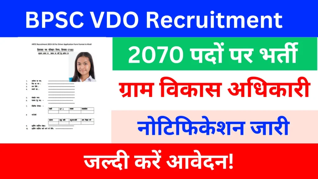 BPSC VDO Recruitment