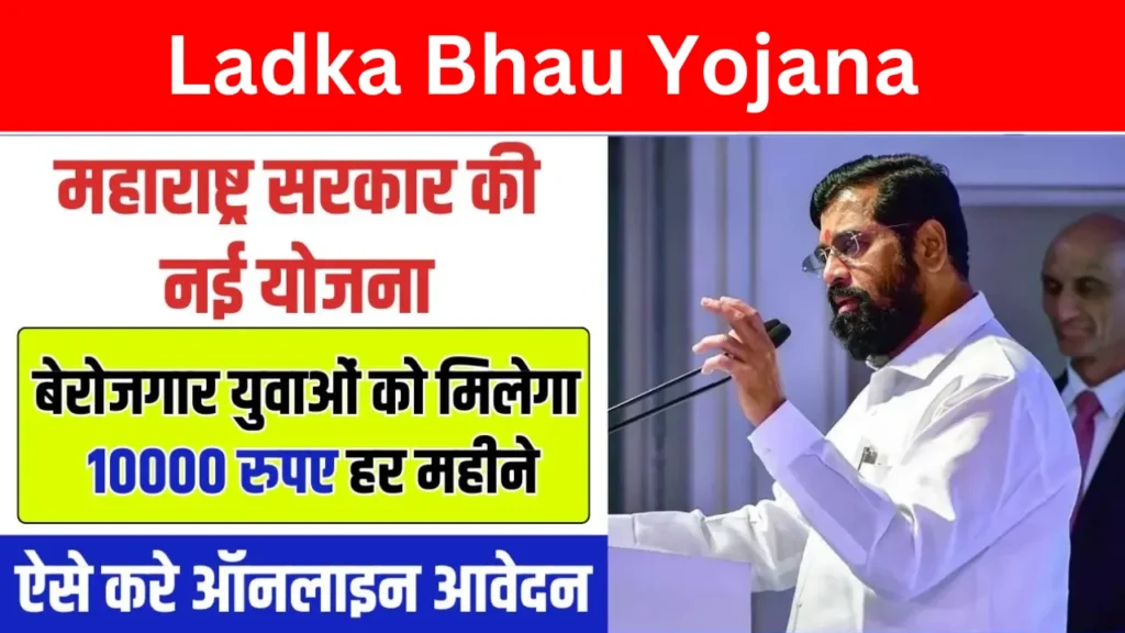 Ladka Bhau Yojana 2024: